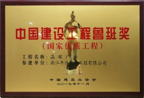 晶輝廣場(魯班獎)