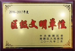 2016-2017年度區(qū)文明單位