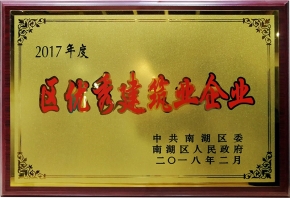 2017年度區(qū)優(yōu)秀建筑業(yè)企業(yè)