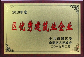 2018年度區(qū)優(yōu)秀建筑業(yè)企業(yè)
