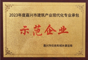 2023年度嘉興是建筑產(chǎn)業(yè)現(xiàn)代化專業(yè)承包示范企業(yè)