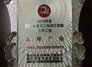 我公司參建的晶輝廣場(chǎng)項(xiàng)目被評(píng)為2016年度浙江省建設(shè)工程錢江杯獎(jiǎng)（優(yōu)質(zhì)工程）