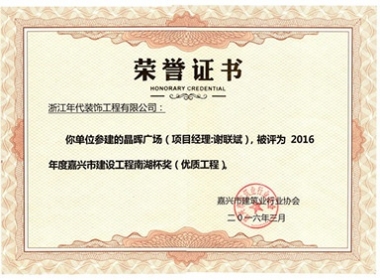 我公司參建的晶輝廣場(chǎng)項(xiàng)目被評(píng)為年度嘉興市建設(shè)工程南湖杯獎(jiǎng)（優(yōu)質(zhì)工程）