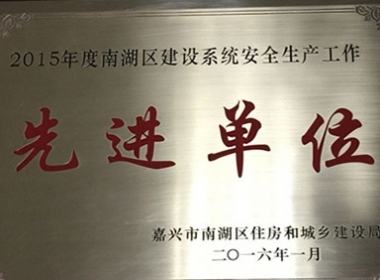 2016年1月我公司被嘉興市南湖區(qū)住房和城鄉(xiāng)建設(shè)局評為“2015年度南湖區(qū)建設(shè)系統(tǒng)安全生產(chǎn)工作先進(jìn)單位”