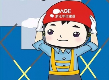 浙江年代建設(shè) | 施工工地十大安全常識