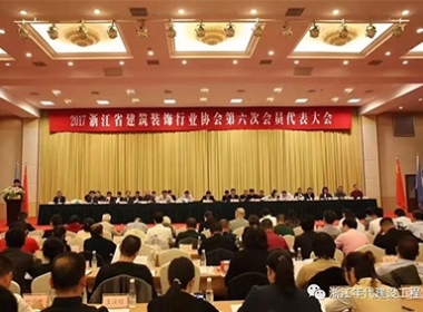 【榮譽(yù)】浙江年代建設(shè)受邀出席省裝協(xié)第五屆第六次會員代表大會