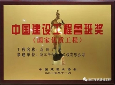 【榮譽(yù)】建筑業(yè)最高獎項--中國建設(shè)工程魯班獎