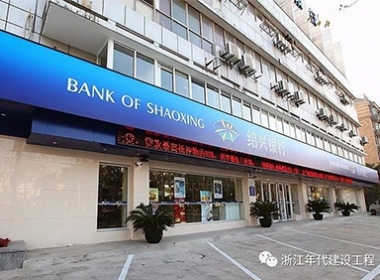 【案例】海鹽 《紹興銀行》竣工驗收并交付使用