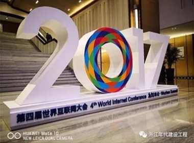 【黨員活動】浙江年代建設(shè)黨支部全力護(hù)航互聯(lián)網(wǎng)大會