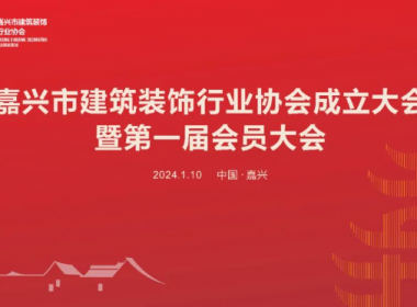 熱烈祝賀【嘉興市建筑裝飾行業(yè)協(xié)會】成立大會暨第一屆會員大會成功舉辦
