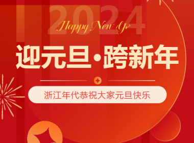 浙江年代【向未來 賦新生】2024新年祝福暨2023年度總結(jié)