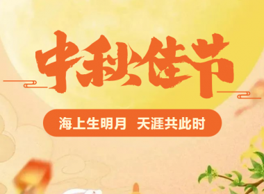 月未圓 福先至|浙江年代祝大家中秋快樂！