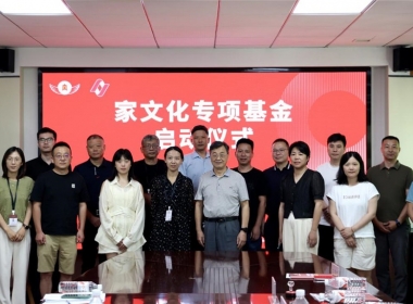 家文化基金啟動(dòng)