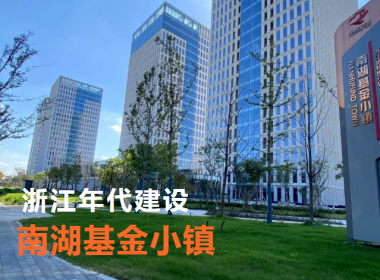 【年代建設(shè)】垂直深耕 南湖基金小鎮(zhèn) 現(xiàn)代金融產(chǎn)業(yè)加速發(fā)展