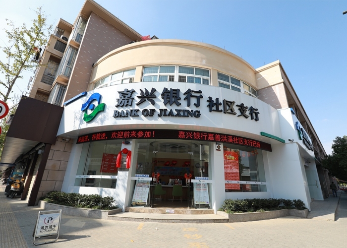 嘉善洪溪嘉興銀行裝飾