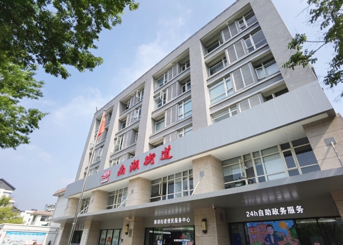 南湖街道便民服務(wù)中心